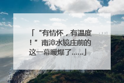 “有情怀，有温度！”南漳水镜庄前的这一幕暖爆了……
